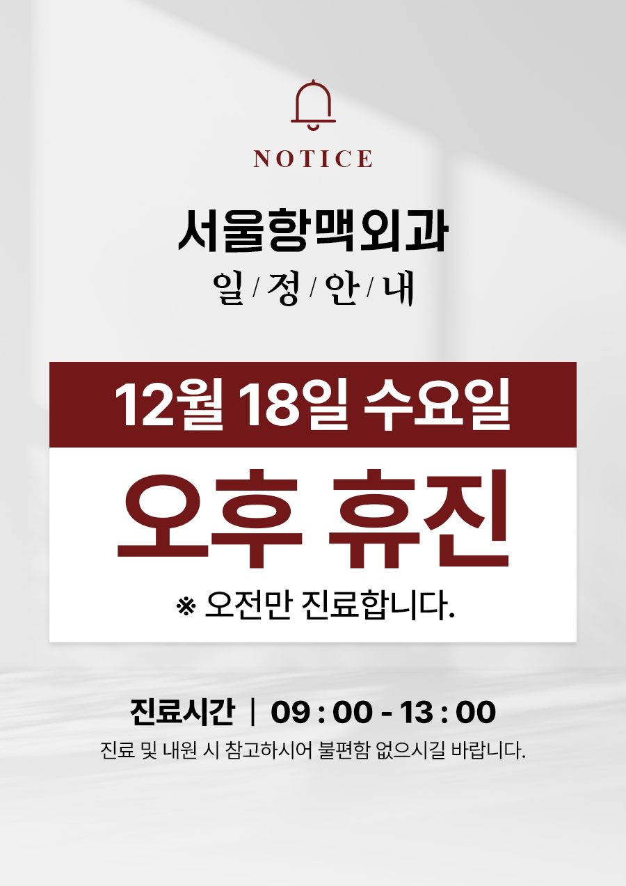 💙서울항맥외과 12월 18일 오후 휴진 안내💙