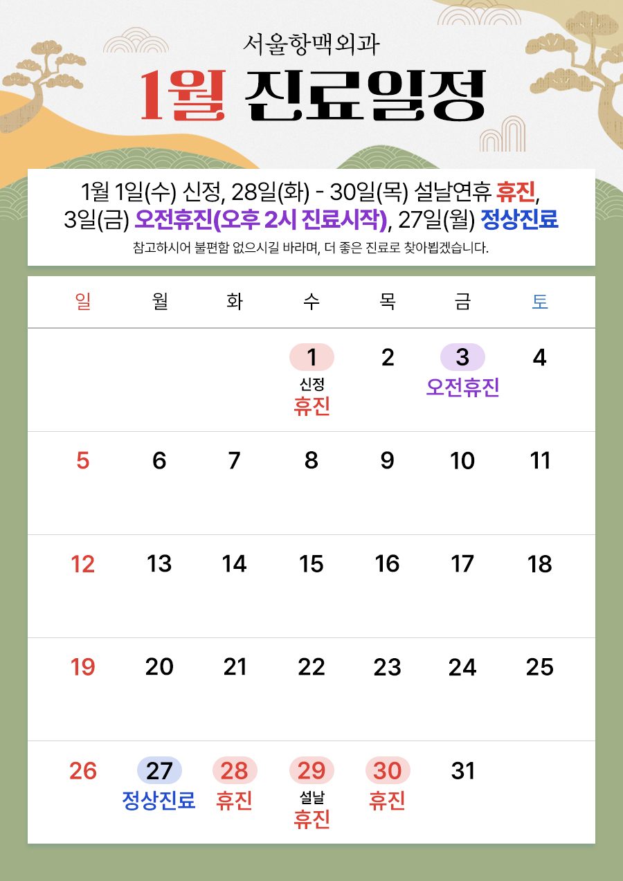 💙2025년 1월 진료일정 안내💙