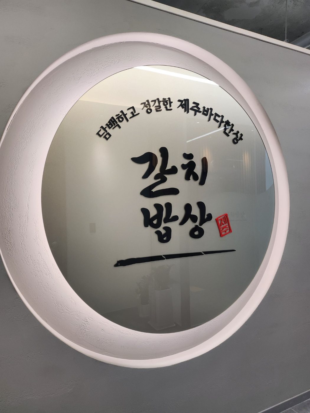 갈치밥상 수원점