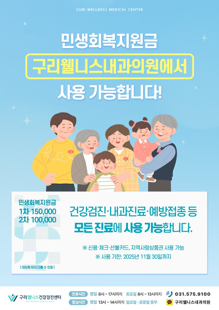 [공지] 구리웰니스건강검진센터 민생회복지원금 사용 안내