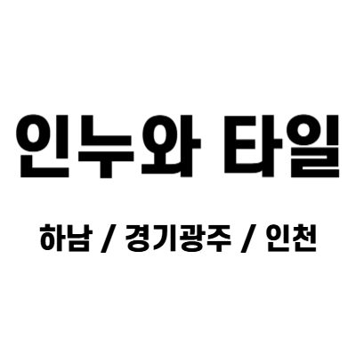 인누와타일