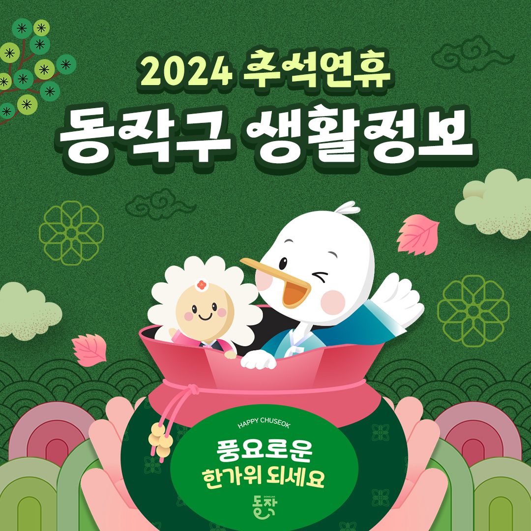 2024년 추석 연휴 동작구 생활정보 안내 (응급의료기관 찾기, 쓰레기 배출 등)