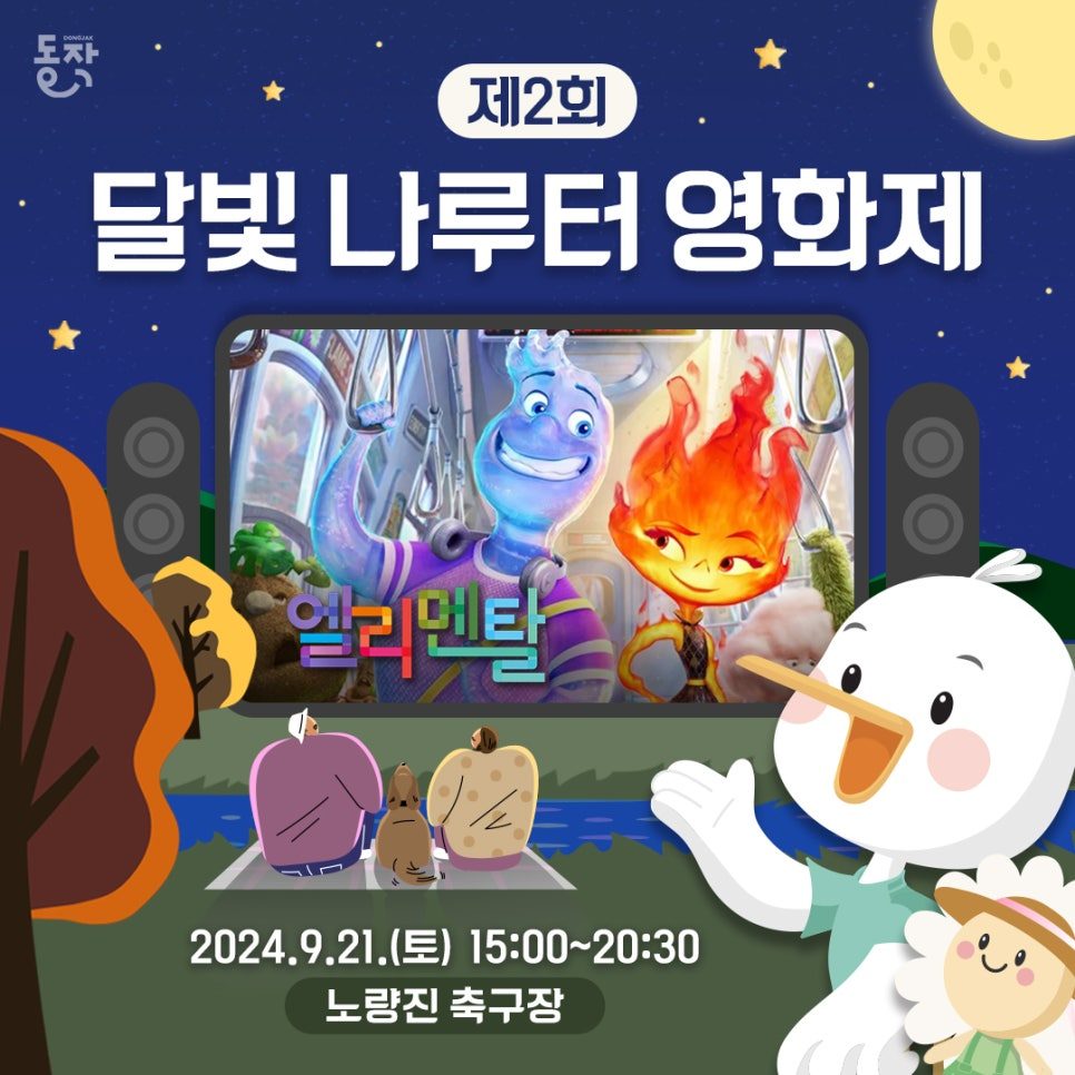 🎬🌜제2회 달빛 나루터 영화제 개최 (2024. 9. 21(토) 3시, 노량진축구장)