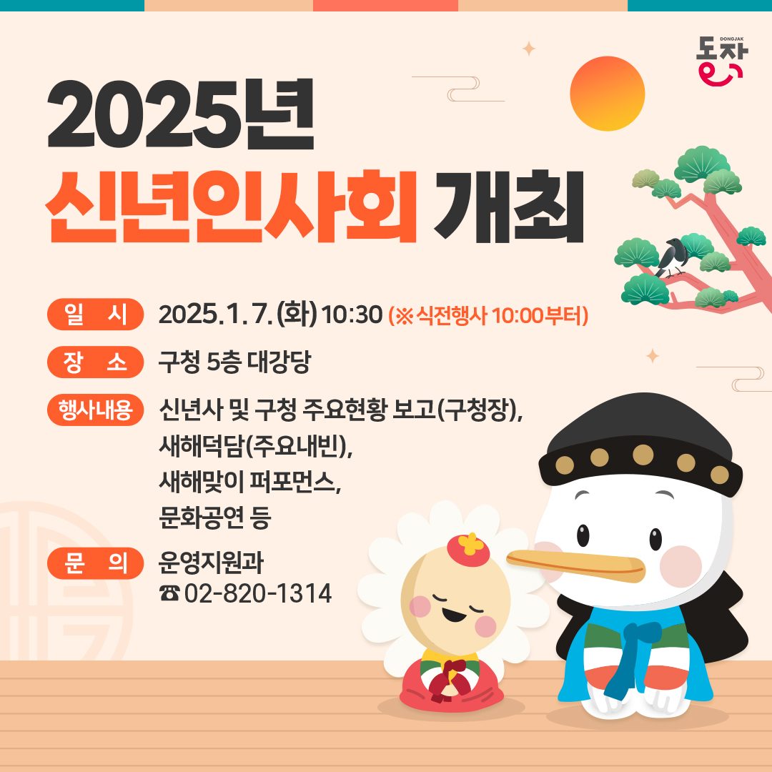 [2025 신년 인사회 개최🐍] 동작구의 힘찬 출발을 함께해주세요!