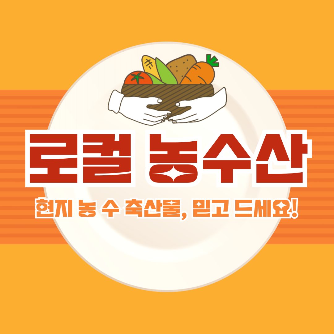 로컬 농수산