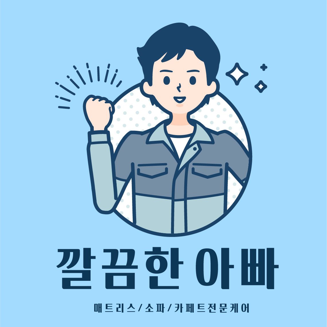 깔끔한아빠