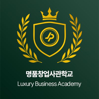 명품창업사관학교
