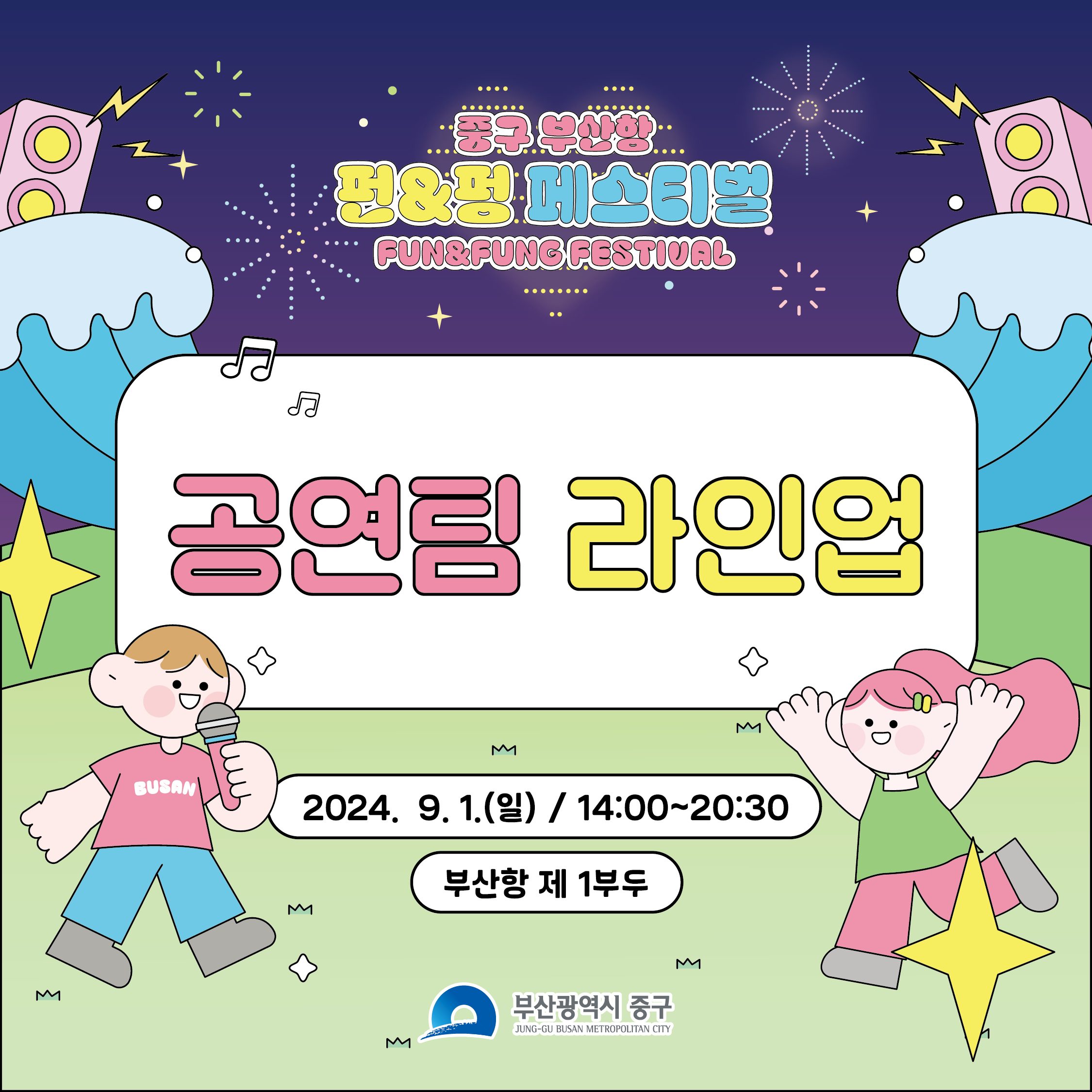 🎉중구 부산항 펀&펑 페스티벌🎉 공연팀 라인업