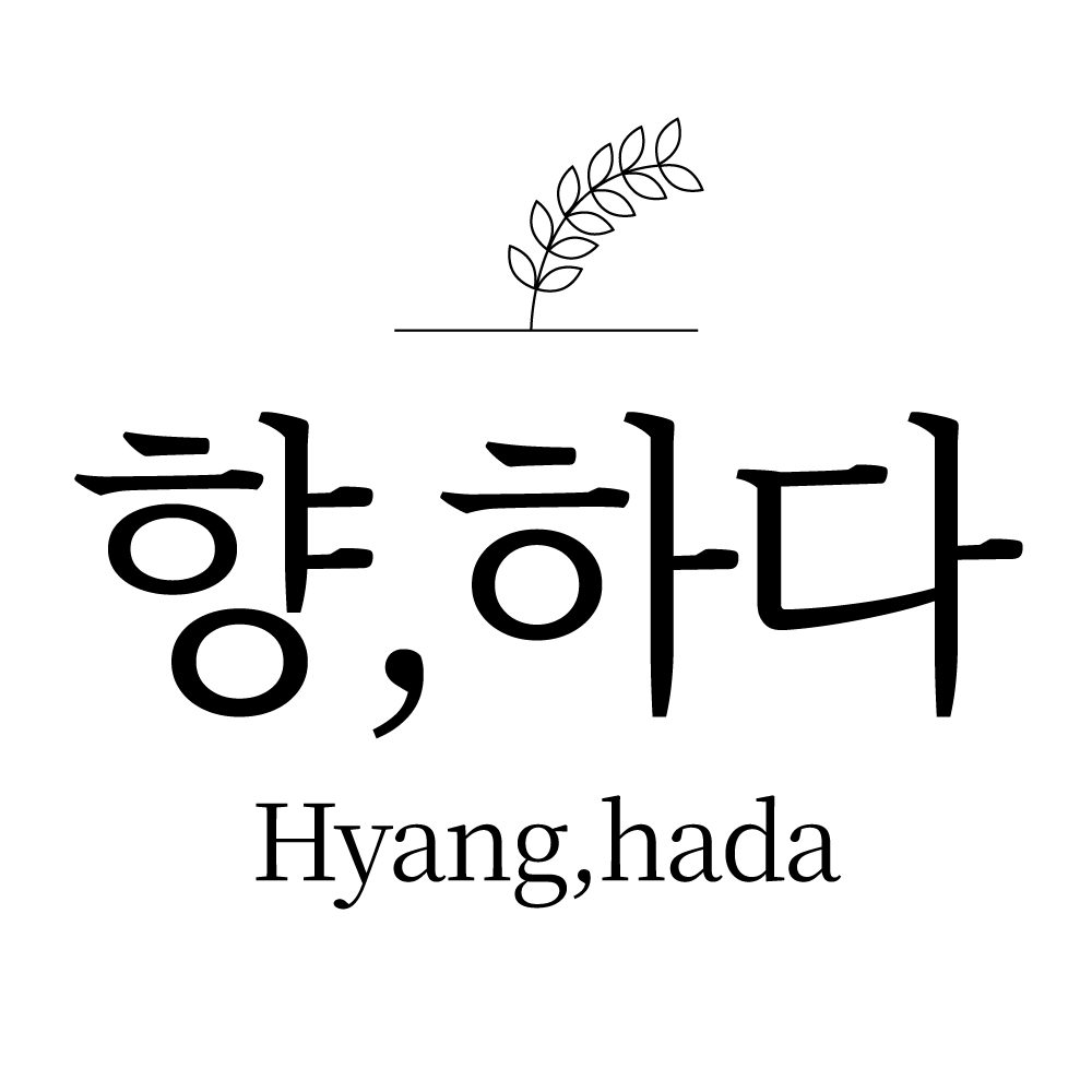 향하다