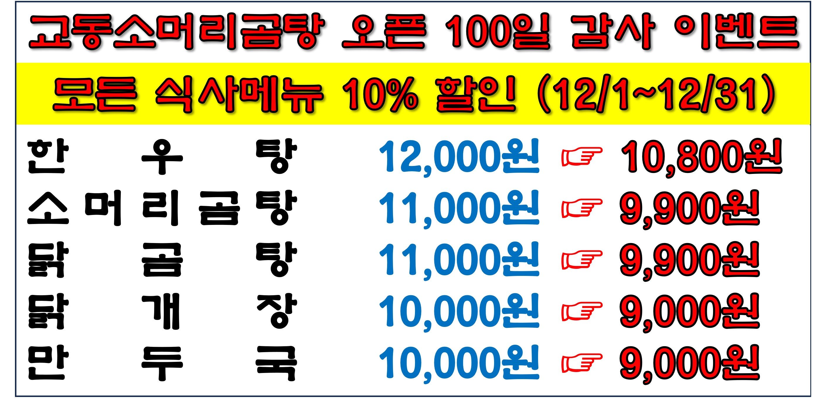 ♥교동소머리곰탕♥ 오픈 100일 기념 고객감사 할인 이벤트