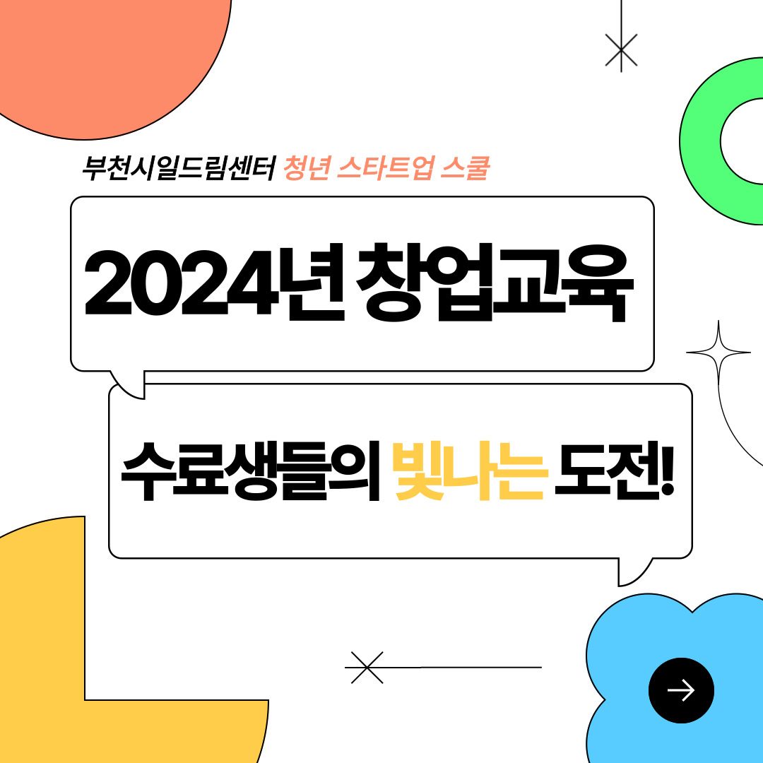 2024년 창업교육 수료생들의 빛나는 도전!