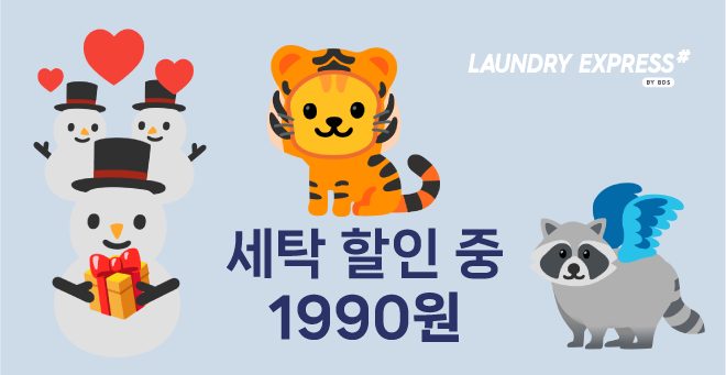 빨래방 오픈 할인🌸표준세탁 1990원