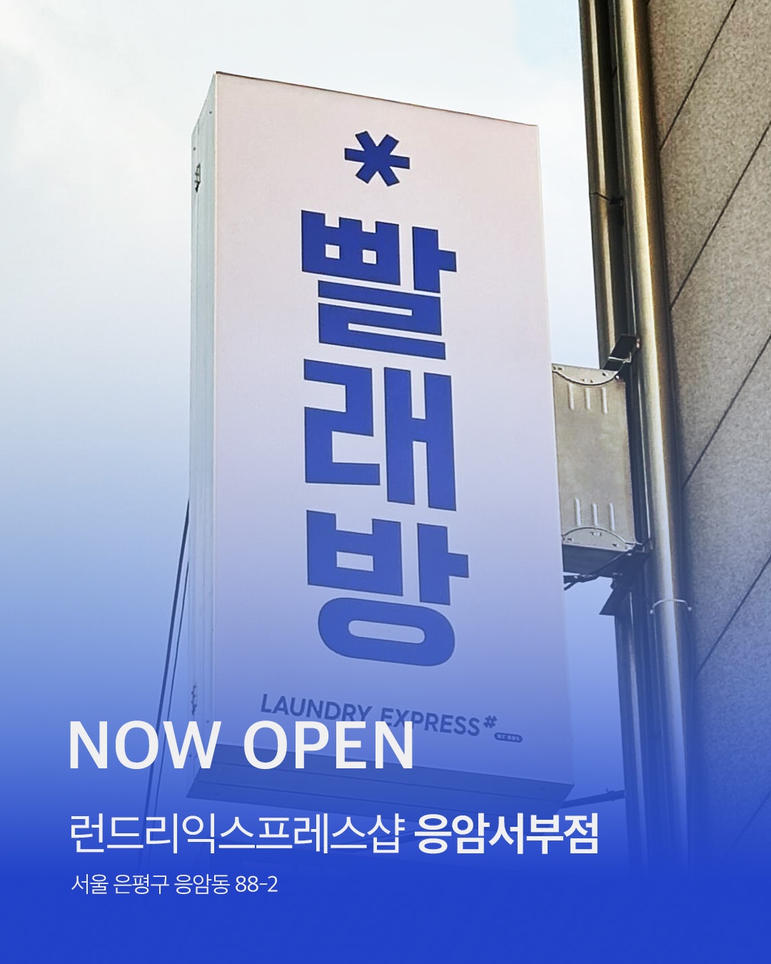 런드리익스프레스샵 응암서부점 | 서울특별시 은평구 응암동 | 셀프빨래방 | 당근 동네 업체