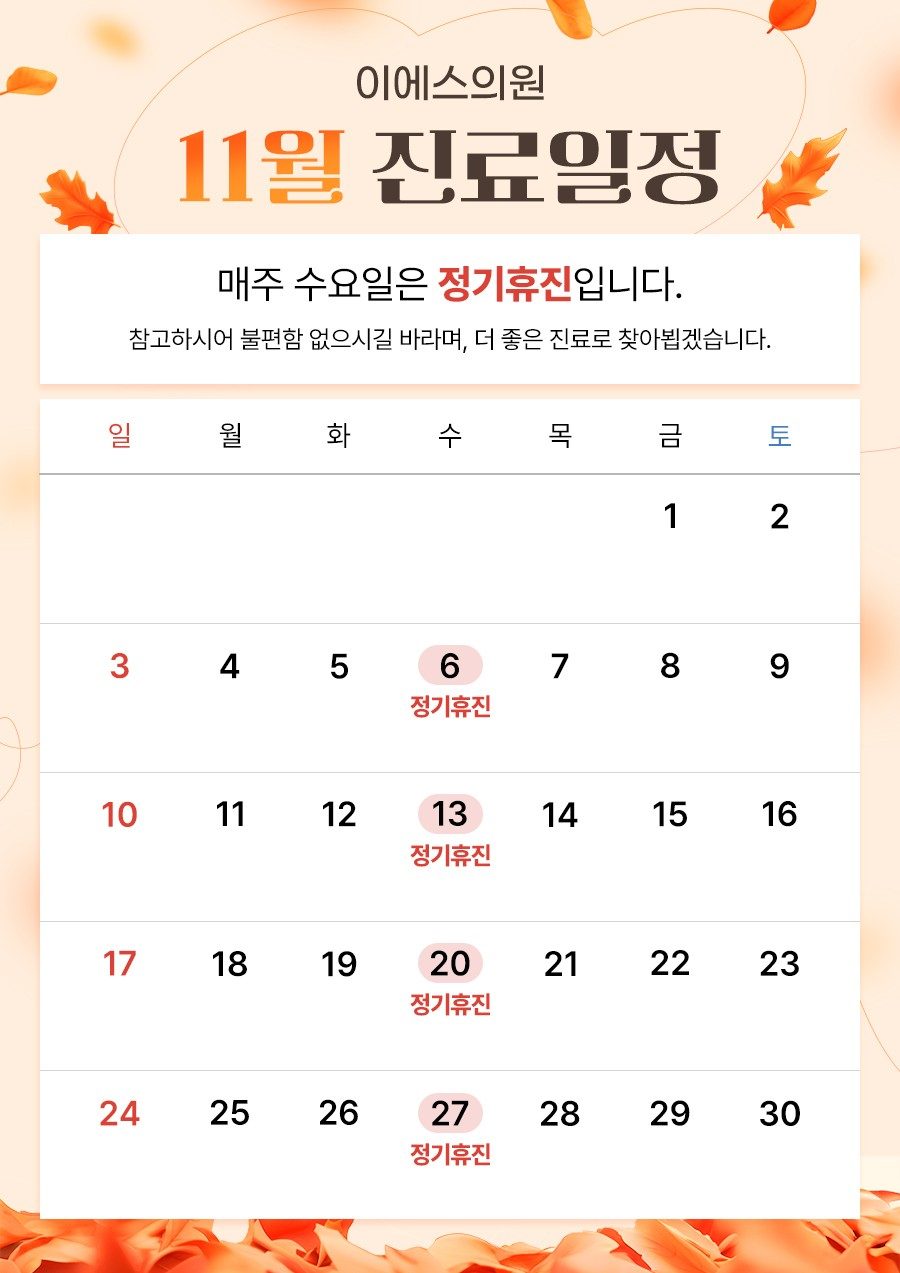 🧡11월 진료일정 안내🧡