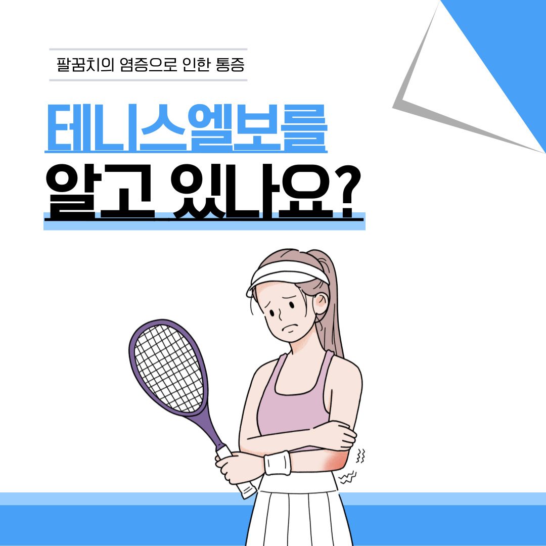 테니스 엘보란?🥕연세바른재활의학과에서 알아볼까요?!