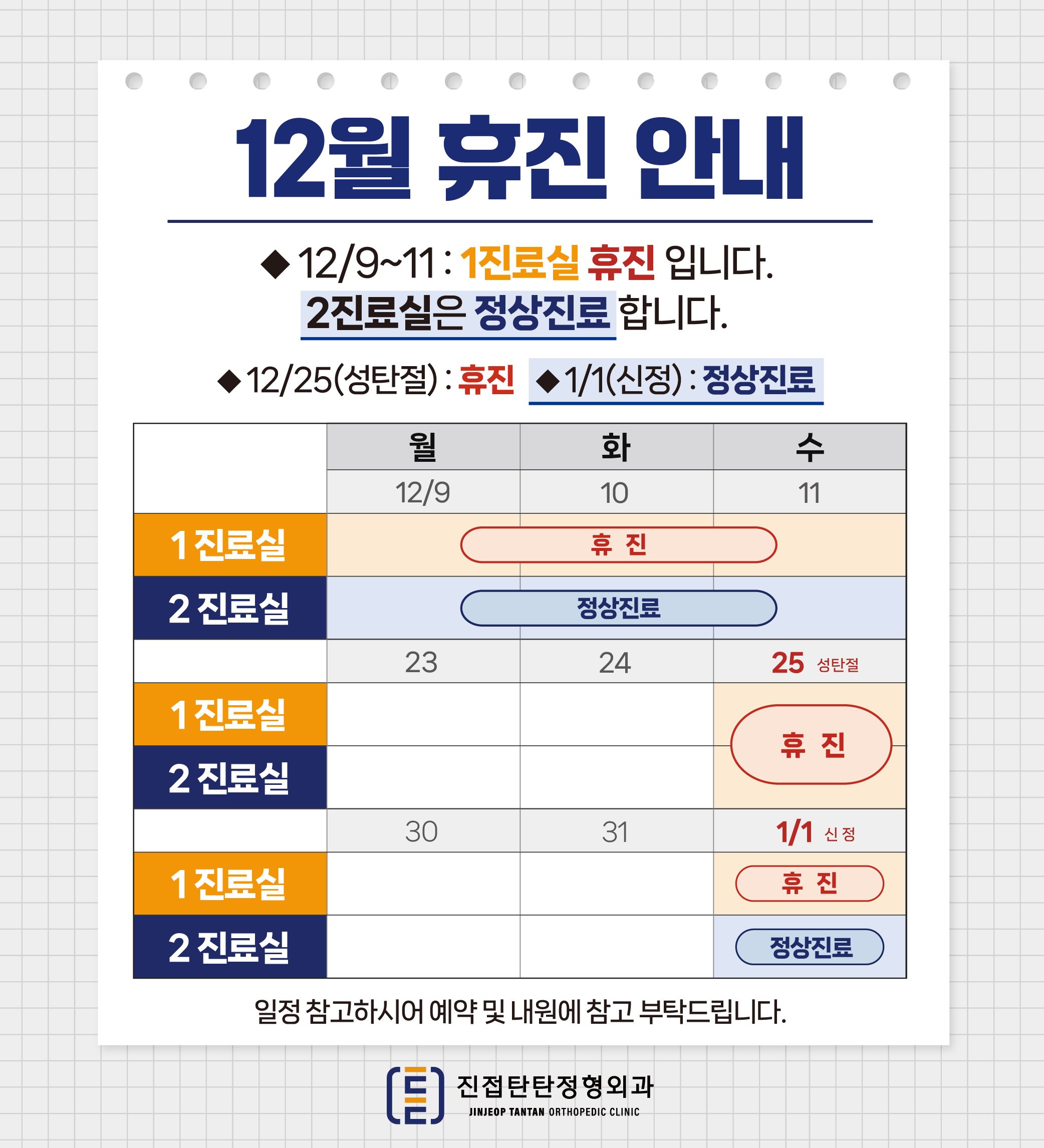 12, 1월 진료일정 안내드립니다. 📢