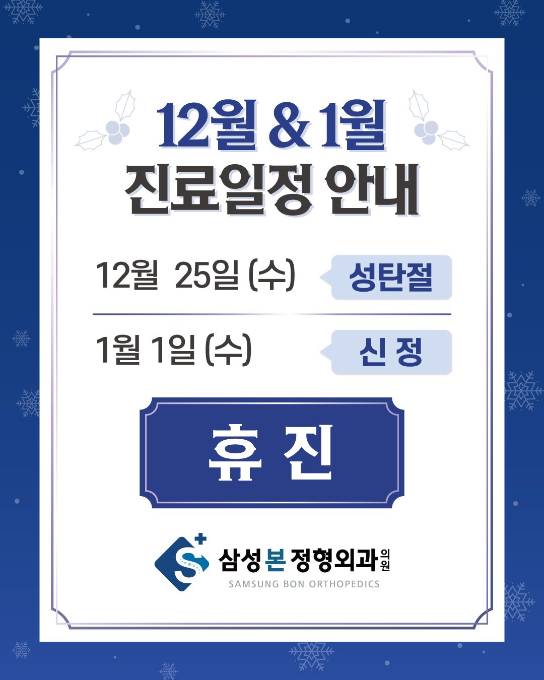 📍삼성본정��형외과 12, 1월 진료일정 안내