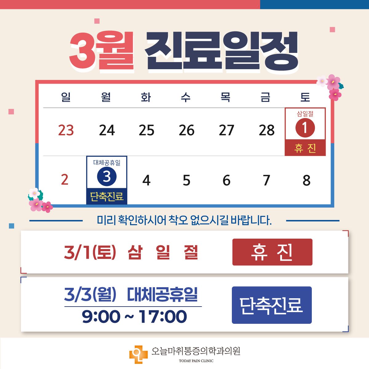 3월 진료일정 안내드립니다. 📢