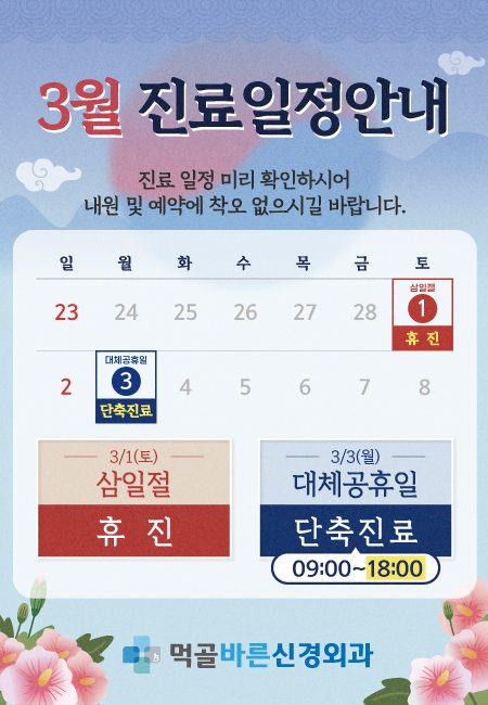 3월 진료일정 안내드립니다. 📢