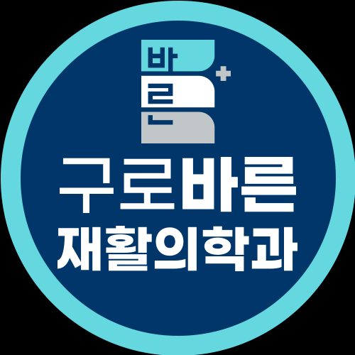 구로바른재활의학과의원