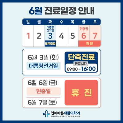 6월 진료일정 안내드립니다. 📢
