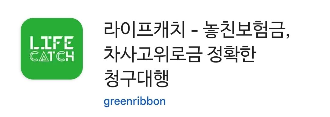 [꿀팁] 숨은보험금 찾기 첫번째 (미청구 실손보험 청구 대행까지 한번에)