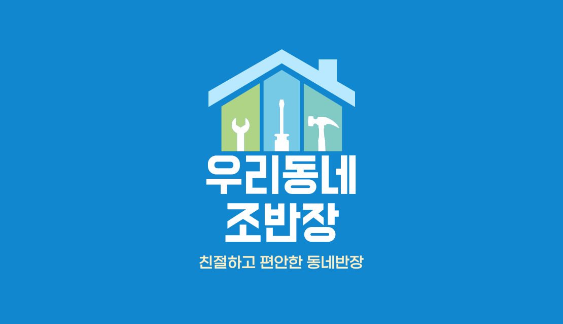 우리동네 조반장
