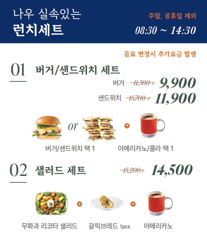 🥪🍝 나우 실속있는 런치세트 출시! (최대 20%)🍔🥗