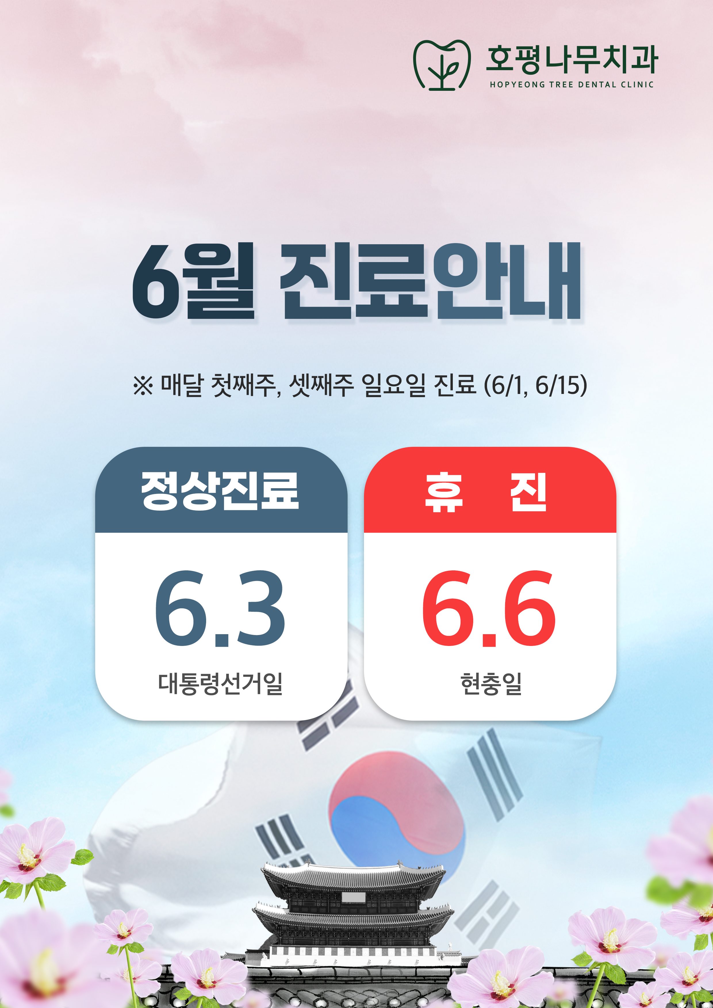 6/3(화) 대통령 선거일 진료합니다.