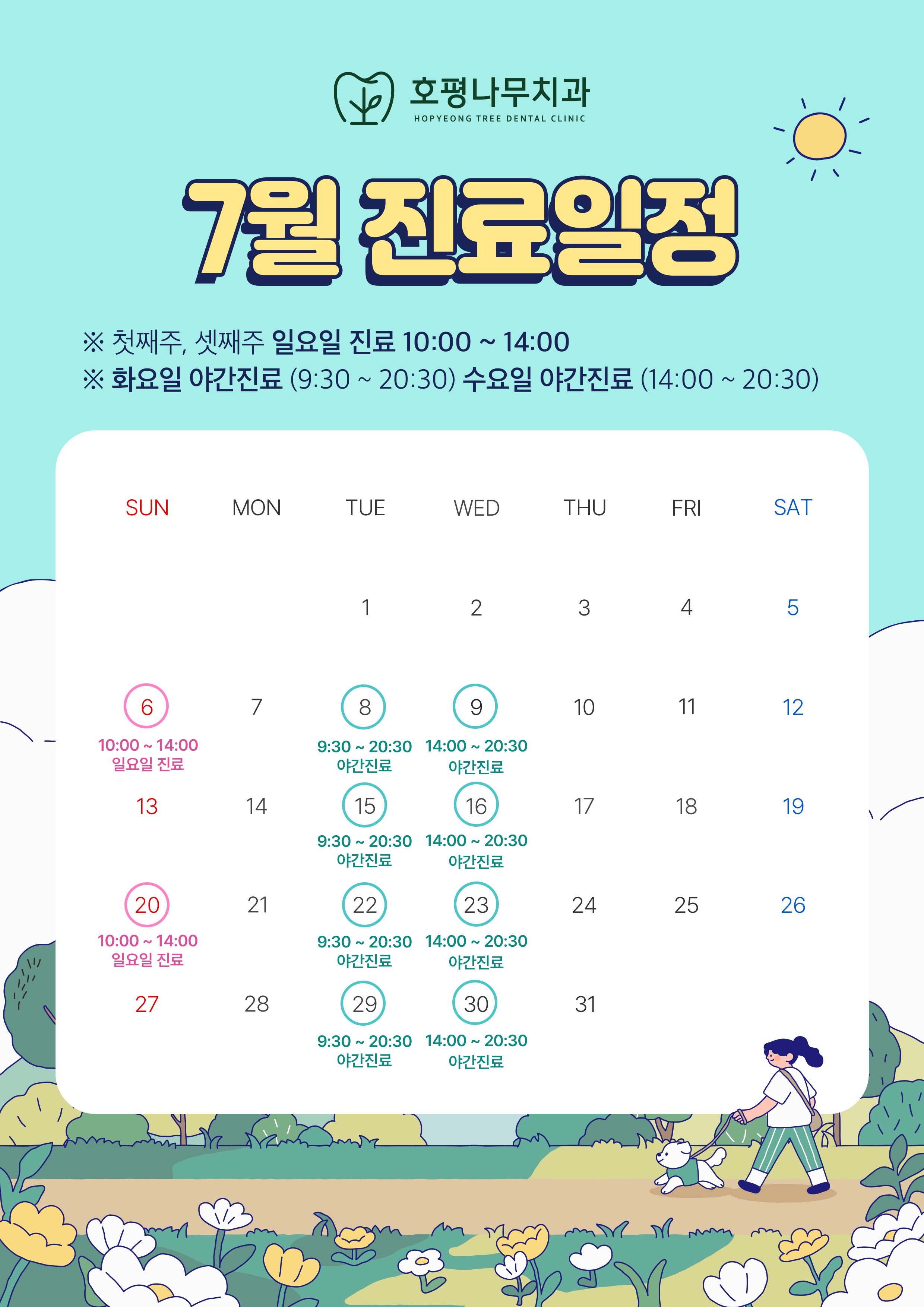 호평나무치과 7월 진료일정