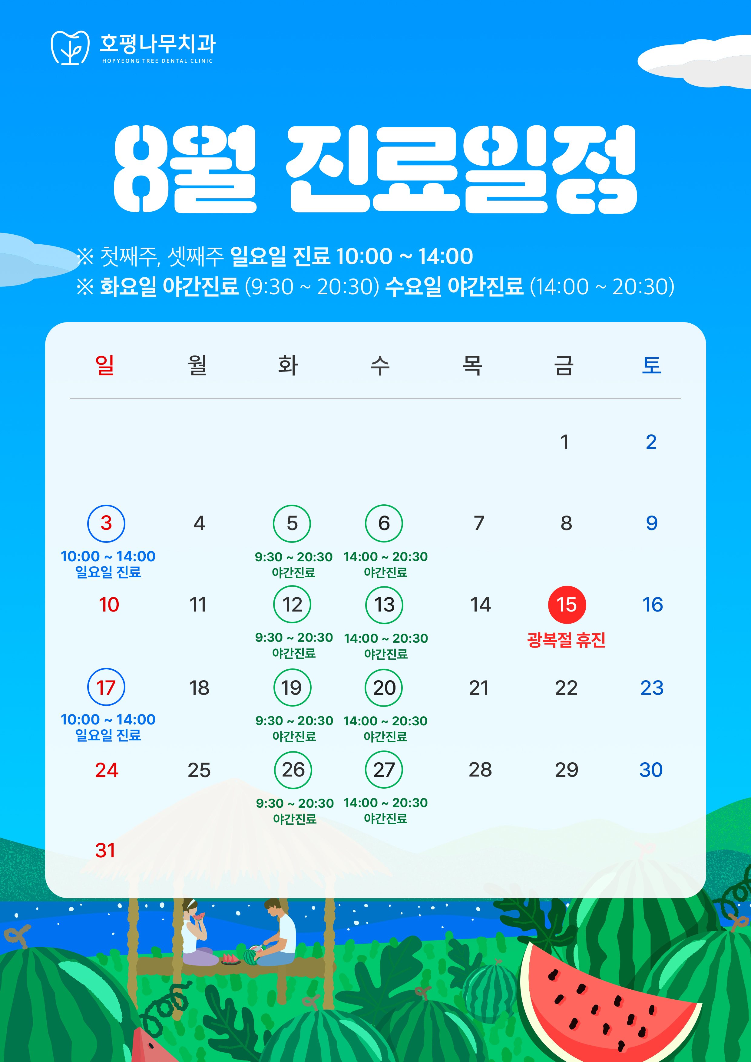 호평나무치과 8월 진료일정