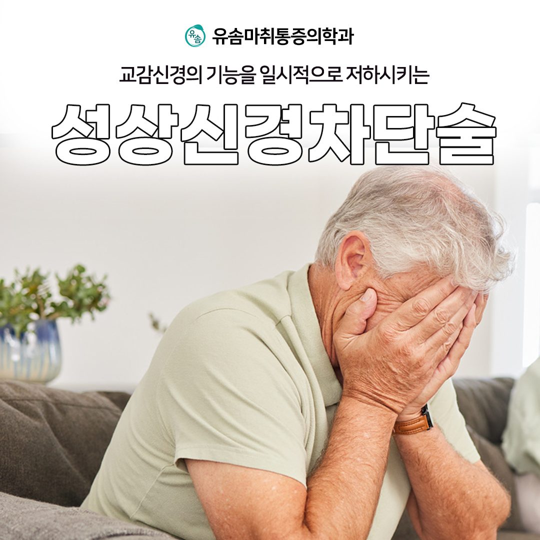 나아지지 않는 두통, 만성통증을 조절하기 위한 성상신경차단술