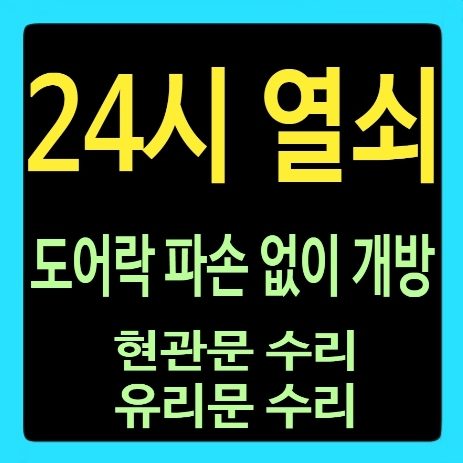 번호키도어락키맨24시열쇠