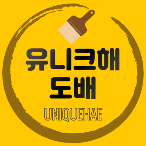 유니크 인테리어