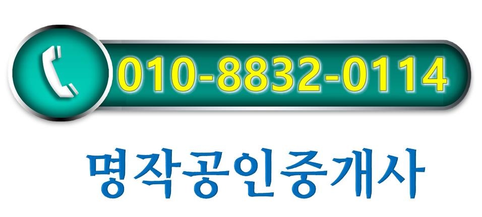 명작공인중개사사무소 picture 0