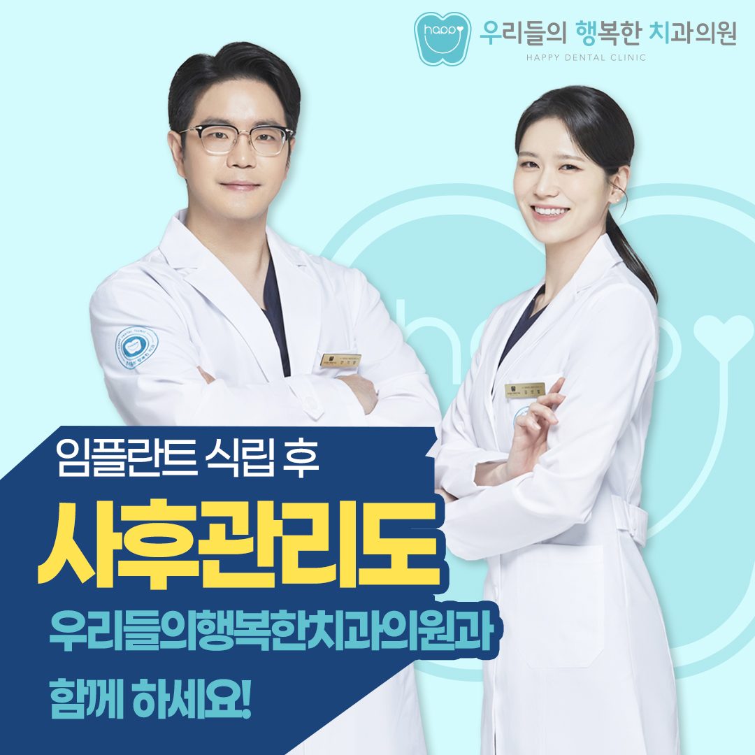 임플란트 식립 후 사후관리도 우행치와 함께!
