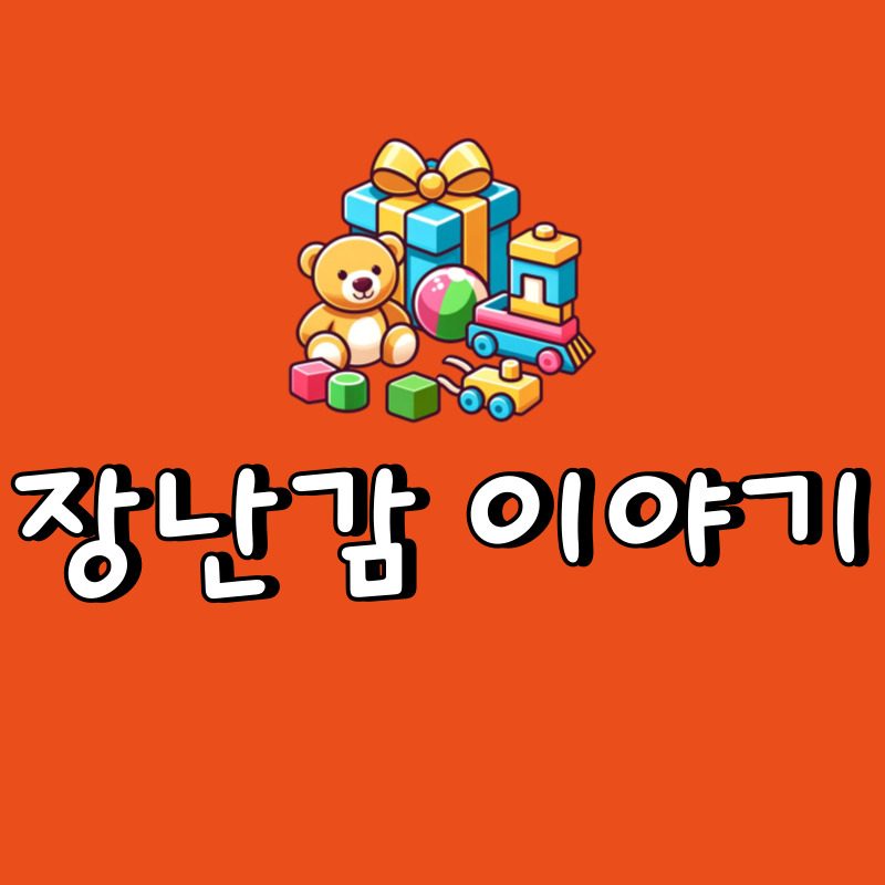 장난감이야기