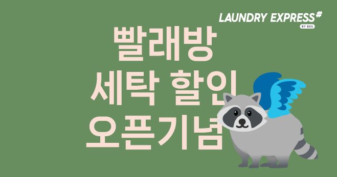 빨래방 할인 1990원 겨울☃️��이불빨래 하기 딱 좋은 가격 