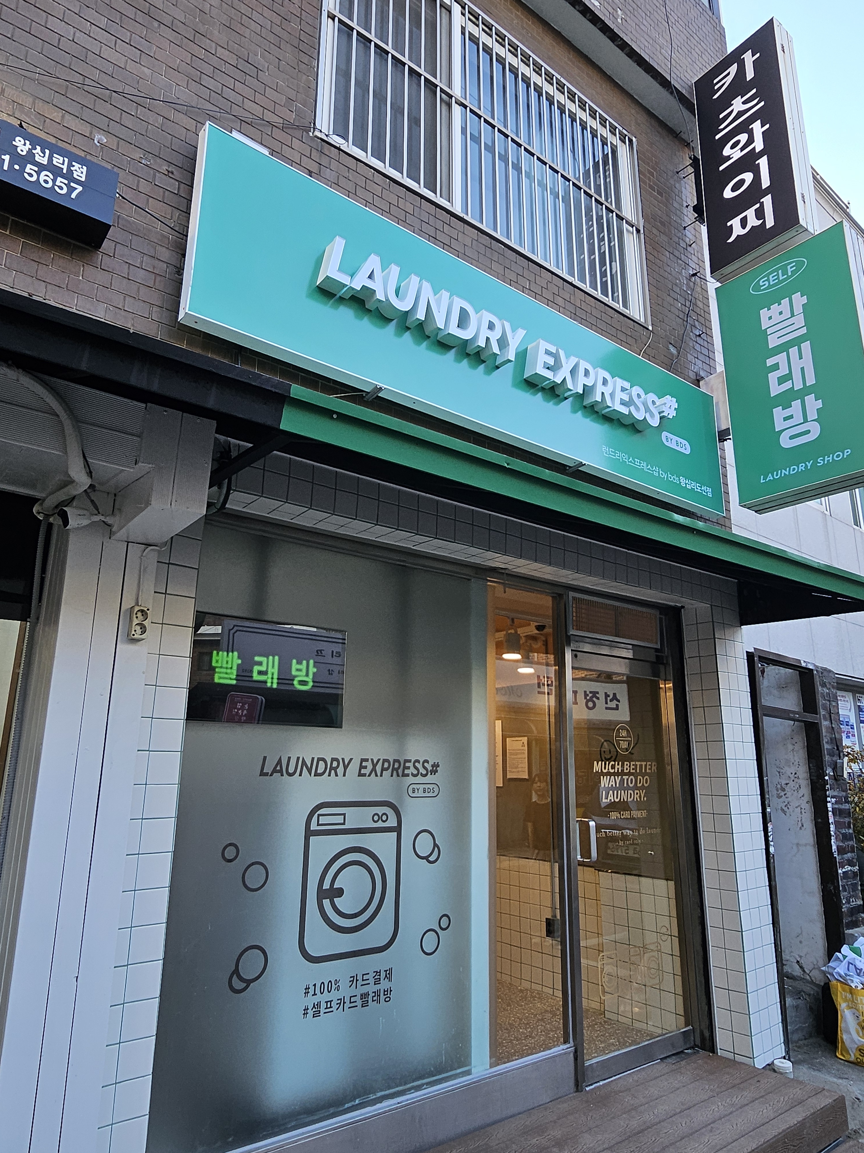 런드리익스프레스샵 왕십리도선점 picture 1