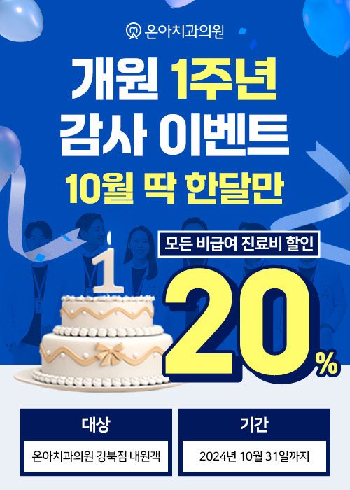 🎉온아치과 강북점 1주년 이벤트🎉