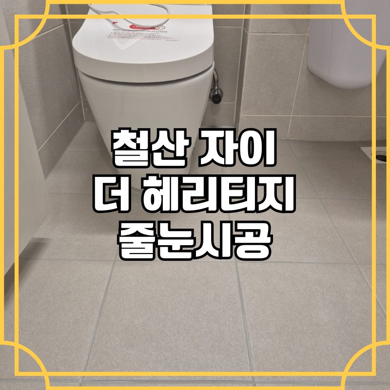 철산 자이 더 헤리티지 시공 다녀왔습니다!