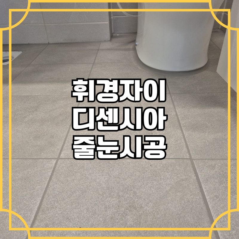 동대문 휘경자이디센시아 줄눈시공