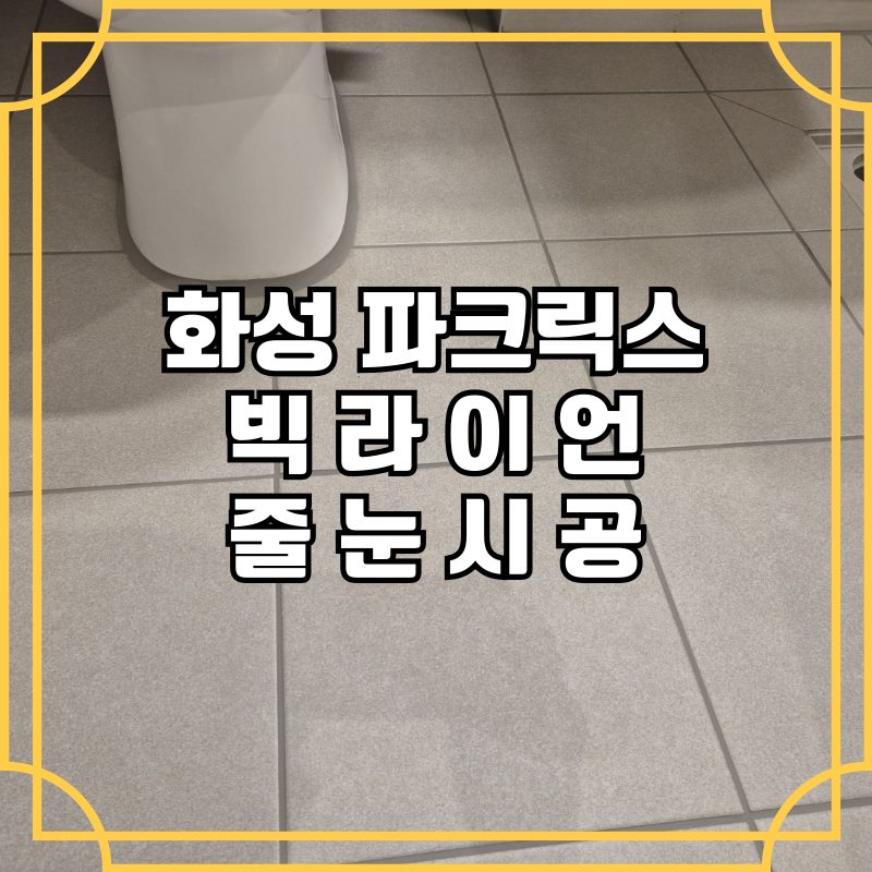 화성 파크릭스 줄눈시공_5세대 에폭시 빅라이언으로 �시공