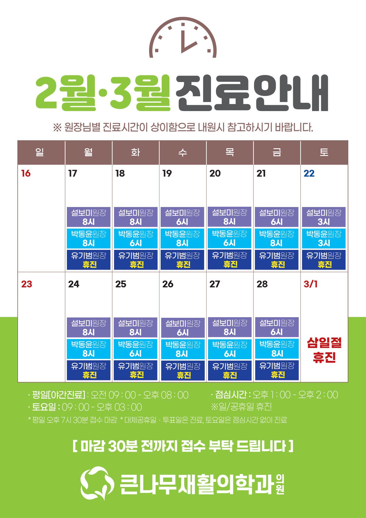 2월17일(월) ~ 3월1일(토) 원장님별 진료 시간 안내