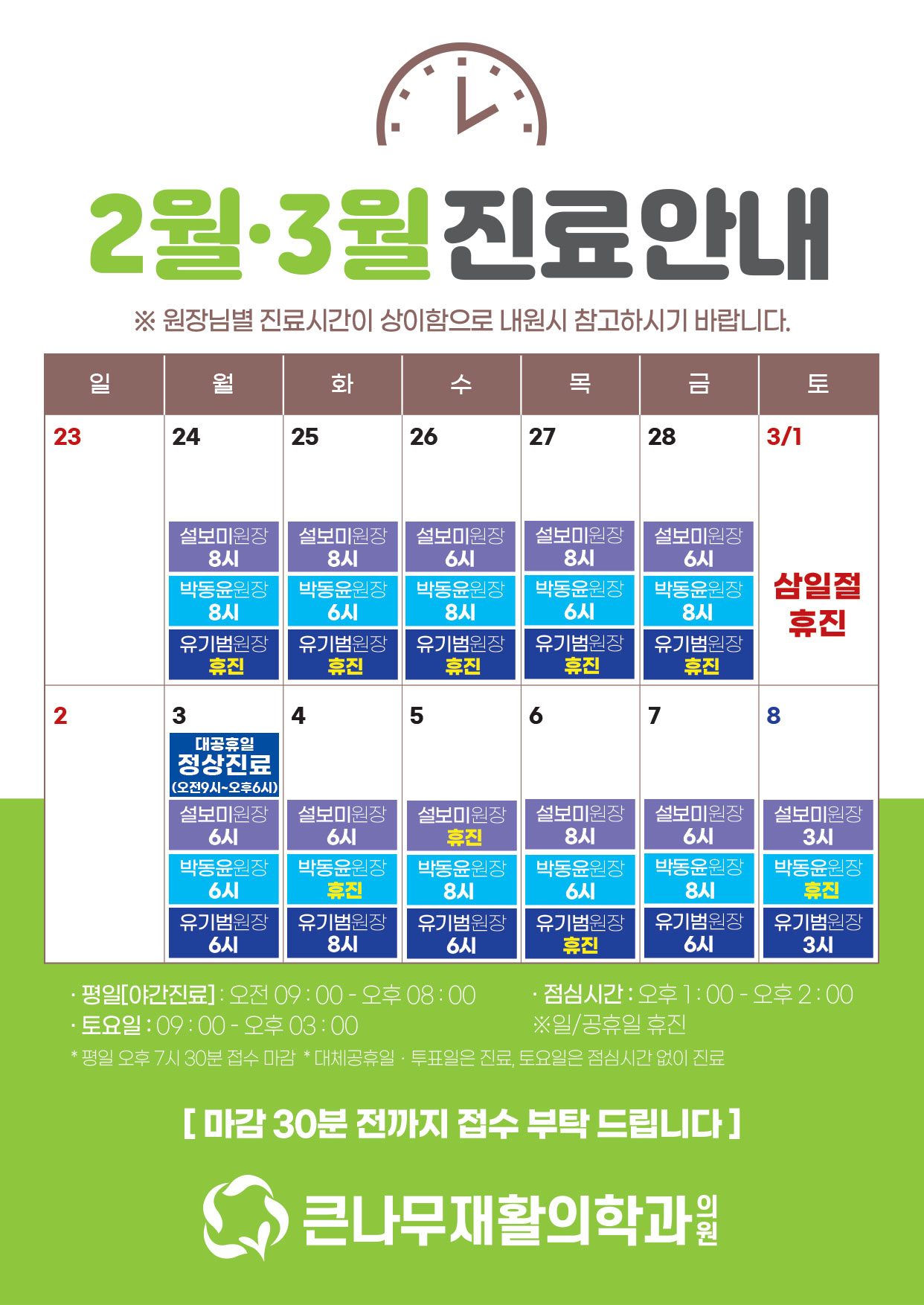 2월24일(월) ~ 3월8일(토) 원장님별 진료 시간 안내