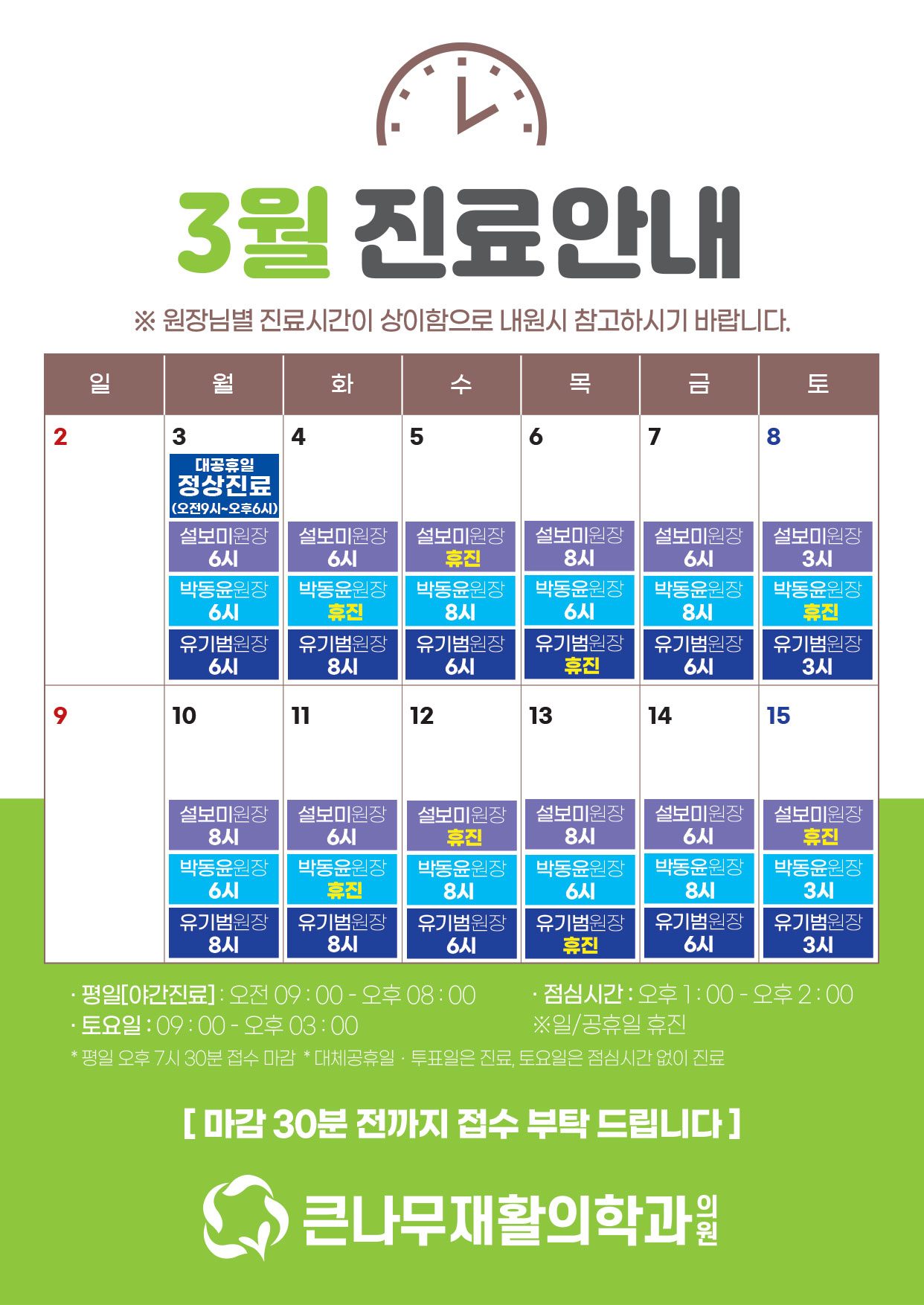 3월3일(월) ~ 3월15일(토) 원장님별 진료 시간 안내