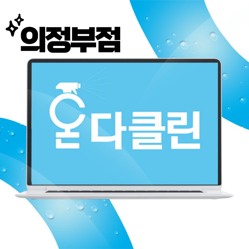 입주청소 온다클린 의정부점