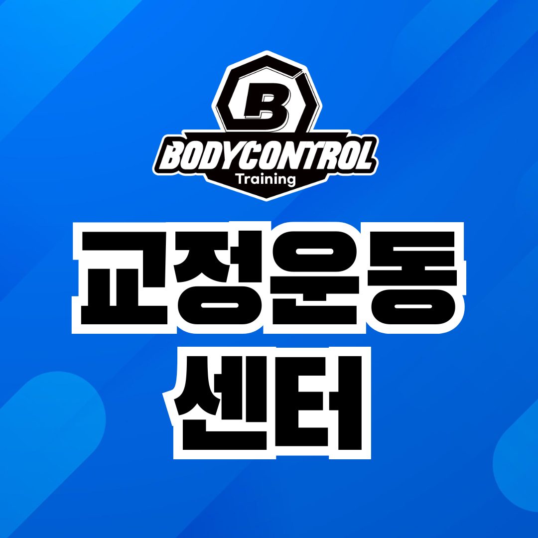 바디컨트롤 트레이닝 센터