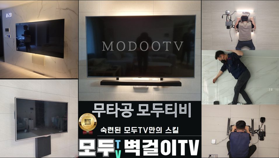 벽걸이티비설치 모두TV