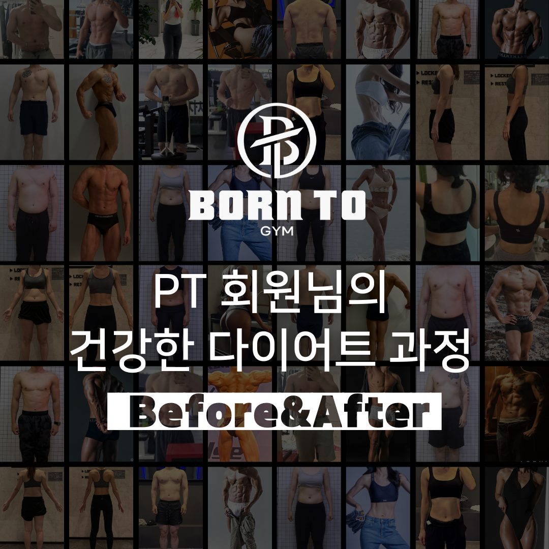 본투짐 회원님의 건강한 다이어트 과정 Before & After 후기